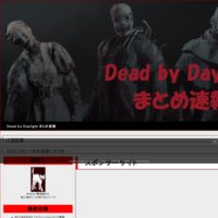 Dead by Daylight まとめ速報
